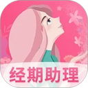 女生经期助手
