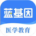 蓝基因医学题库