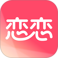 恋恋