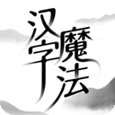 汉字魔法