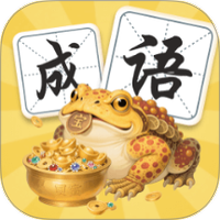 金蟾成语