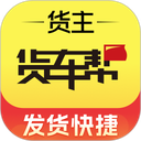 货车帮货主版