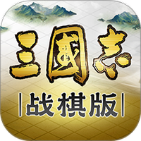 三国志战棋版