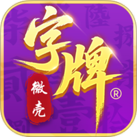 微壳字牌