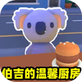 伯吉的温馨厨房游戏