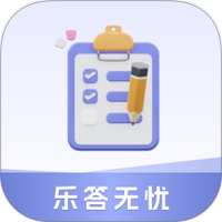 乐答无忧