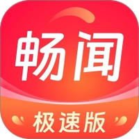 畅闻极速版APP