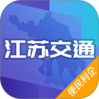 江苏交通云便民利企平台APP