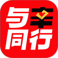 与辛同行