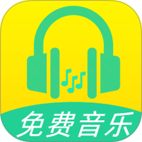爱听免费歌曲