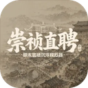 崇祯直聘明末官场沉浮模拟器手游