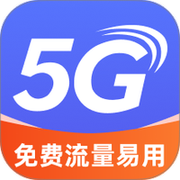 免费流量易用