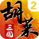 胡莱三国2游戏