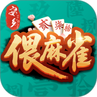 安乡偎麻雀官方正版