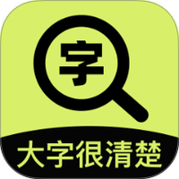 大字很清楚