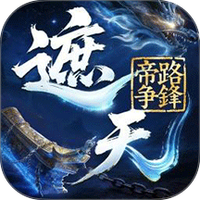 遮天：帝路争锋