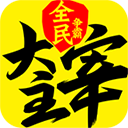 新大主宰游戏