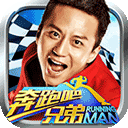 奔跑吧兄弟我是车神极速版1.3.1
