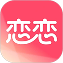 恋恋
