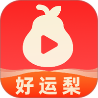 好运梨