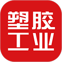 塑胶工业