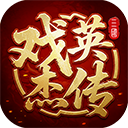 三国戏英杰传九游版