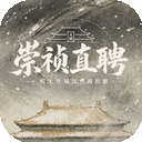 崇祯直聘明末官场沉浮模拟器手游