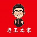 老王之家