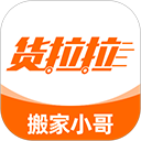 货拉拉搬家小哥