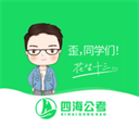 四海公考
