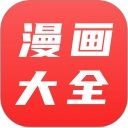 漫画大全