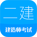 二级建造师