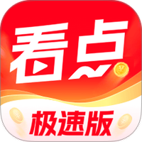今日看点极速版赚钱