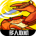 蟹王争霸国际版