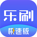 乐刷极速版