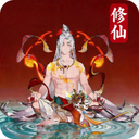 幻世仙途红包版
