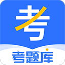 考题库
