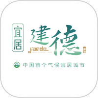 宜居建德