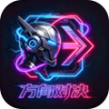 方向对决手游