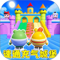 速通充气城堡