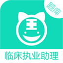 临床执业助理医师题库