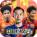  中超风云2小米版