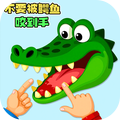 咬手指恶搞玩具手游