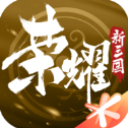 荣耀新三国手游