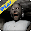 奶奶（汉化）