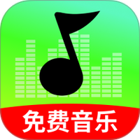 汽车音乐免费