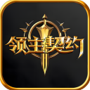 领主契约游戏