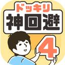 神回避4游戏