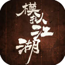 模拟江湖游戏