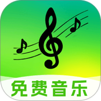 免费音乐随心听